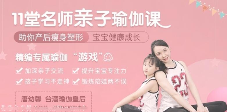 唐幼馨瑜伽：11堂亲子瑜伽课，瘦身塑形培养亲子关系两不误-吾爱学吧