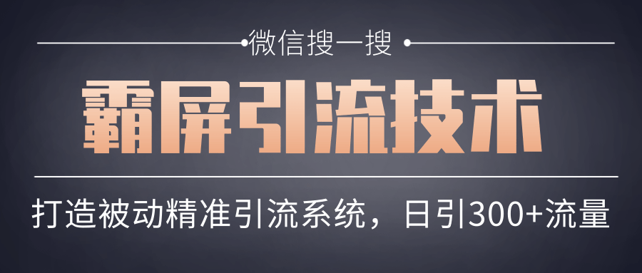 微信搜一搜霸屏引流技术:快速打造被动日引300 精准流量系统-吾爱学吧