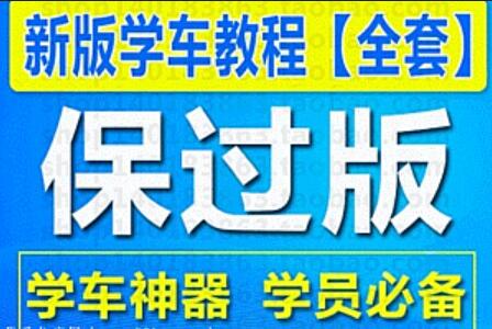 学车宝典全套视频教程（百度云）-吾爱学吧