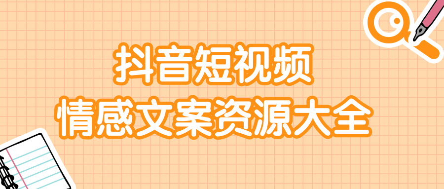 短视频情感文案资源大合集_上万条各类短视频情感文案-吾爱学吧