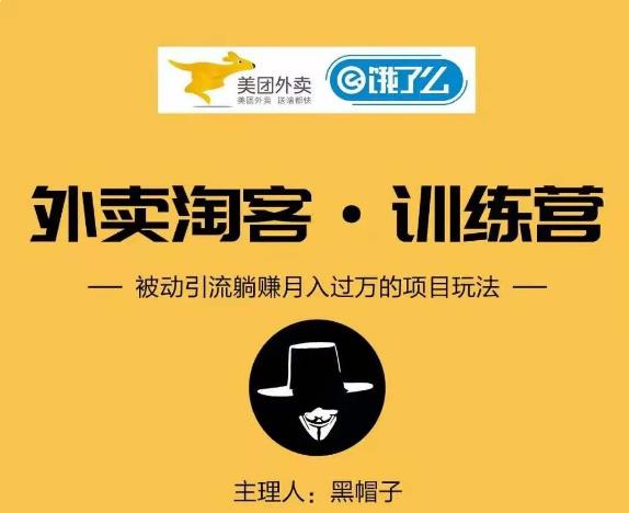 外卖​⁠‍Cps项‍‍目⁡‍第‍1期：从注册到搭建，全方面解读外卖Cps项目-吾爱学吧