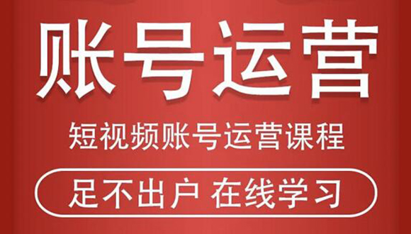 短视频账号运营课程：从话术到短视频运营再到直播带货全流程-吾爱学吧