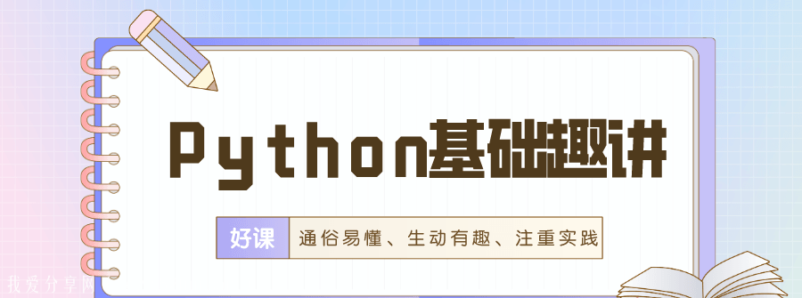 万门python百度网盘【万门Python基础趣讲精练】零基础10天进阶带演示文件-吾爱学吧