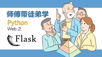 麦子学院：Python Flask快速构建高性能大型企业级web网站项目实战-吾爱学吧