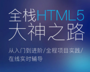 Web前端全栈HTML5 大神之路-吾爱学吧