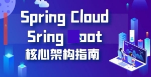 企业如何打造高可用企业集群-Spring Cloud Sring Boot的核心架构顶级实战课程-吾爱学吧