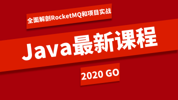 JAVA-ACE-架构师系列视频教程下载- RocketMQ（订单实战上下全集）-吾爱学吧