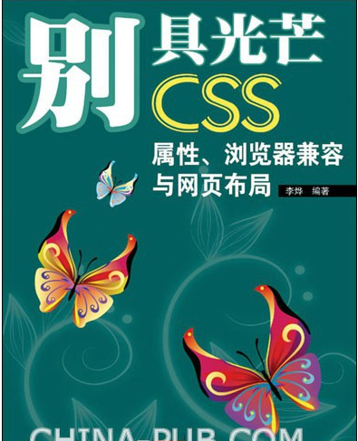 别具光芒CSS属性、浏览器兼容与网页布局PDF(李烨著)-吾爱学吧