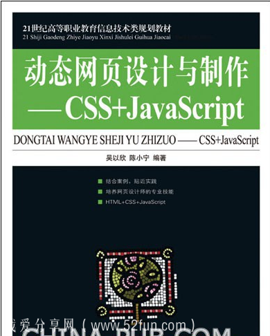 吴以欣 陈小宁：动态网页设计与制作CSS JavaScript-吾爱学吧