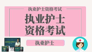 历年全国护士资格考试真题及答案资料（2015-2019）-吾爱学吧