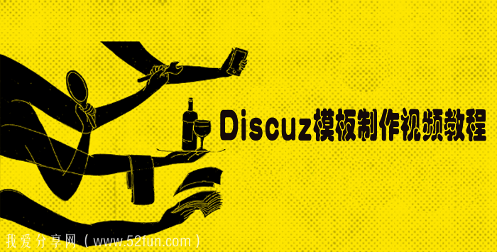 Discuz模板制作视频教程_Discuz快速仿站学习课程-吾爱学吧