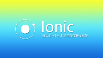 ionic3.x京东项目超级实战视频教程（ionic原生APP实战课堂）-吾爱学吧