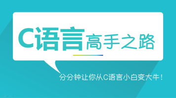 C语言高手班：深度剖析 视频教程两期完整版-吾爱学吧