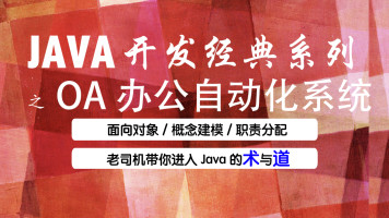 尚学堂JAVA OA项目实战视频_JAVA办公自动化实战教程-吾爱学吧