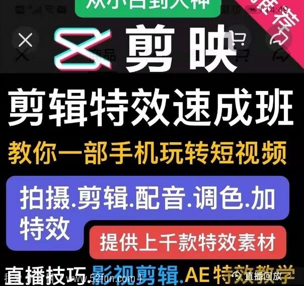 剪映剪辑特效教程：教你一部手机玩转短视频(带上千款特效素材)-吾爱学吧