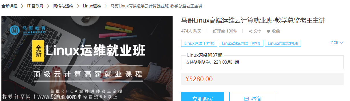 马哥Linux高端运维就业班视频教程（价值5280元 ）-吾爱学吧