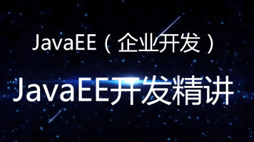 JavaEE 高并发高可用高性能架构设计高级课程-吾爱学吧