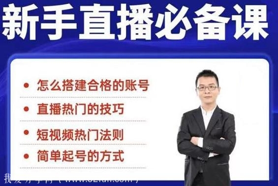 小小·35节直播新手入门课：从养号到引流变现，快速搭建一个赚钱的直播间-吾爱学吧