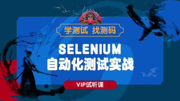 Java selenium自动化测试从零学习入门视频课程-吾爱学吧