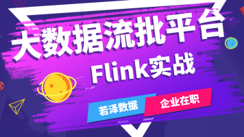 P7级Flink大数据精华教程：从Flink大规模集群部署到Flink性能优化-吾爱学吧