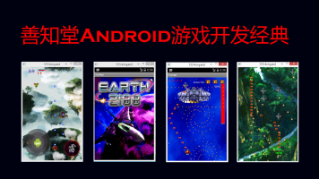 Android游戏开发工程师在线特训班_Android游戏开放视频教程-吾爱学吧