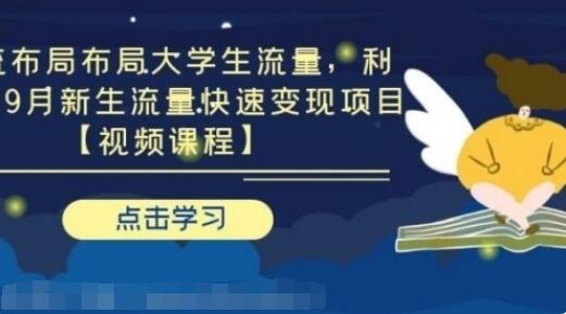 第九公社：大学生流量引流布局，利用6-9月新生流量快速变现项目-吾爱学吧