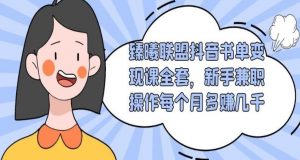 臻曦联盟：抖音书单变现课，新手兼职操作每个月多赚几千-吾爱学吧