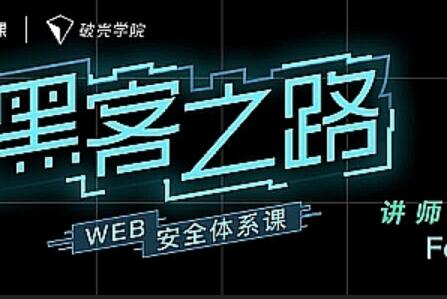 黑客之路WEB安全体系课-吾爱学吧