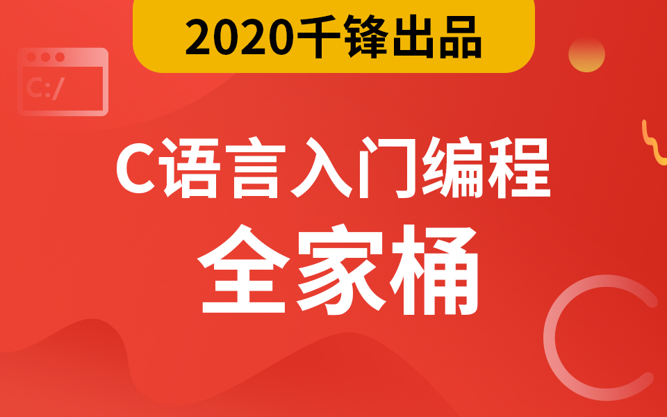 千锋最新【C语言零基础入门编程视频】全家桶教程完整版-吾爱学吧