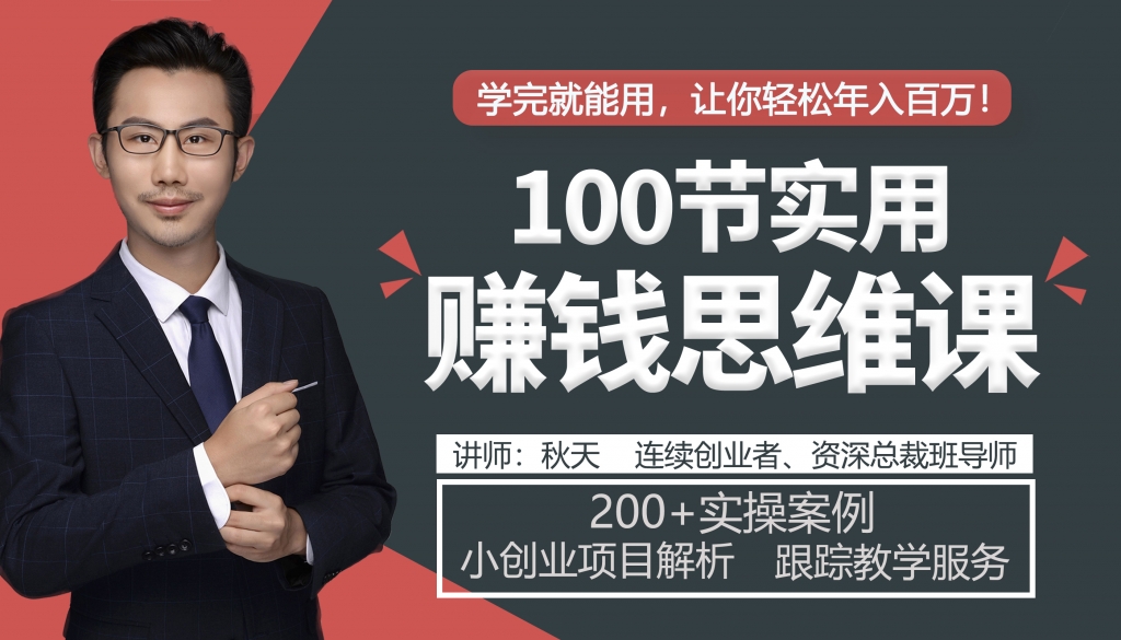 秋天老师的思维精进课：100节实用赚钱思维课 200个实操案例 小项目创业解析-吾爱学吧