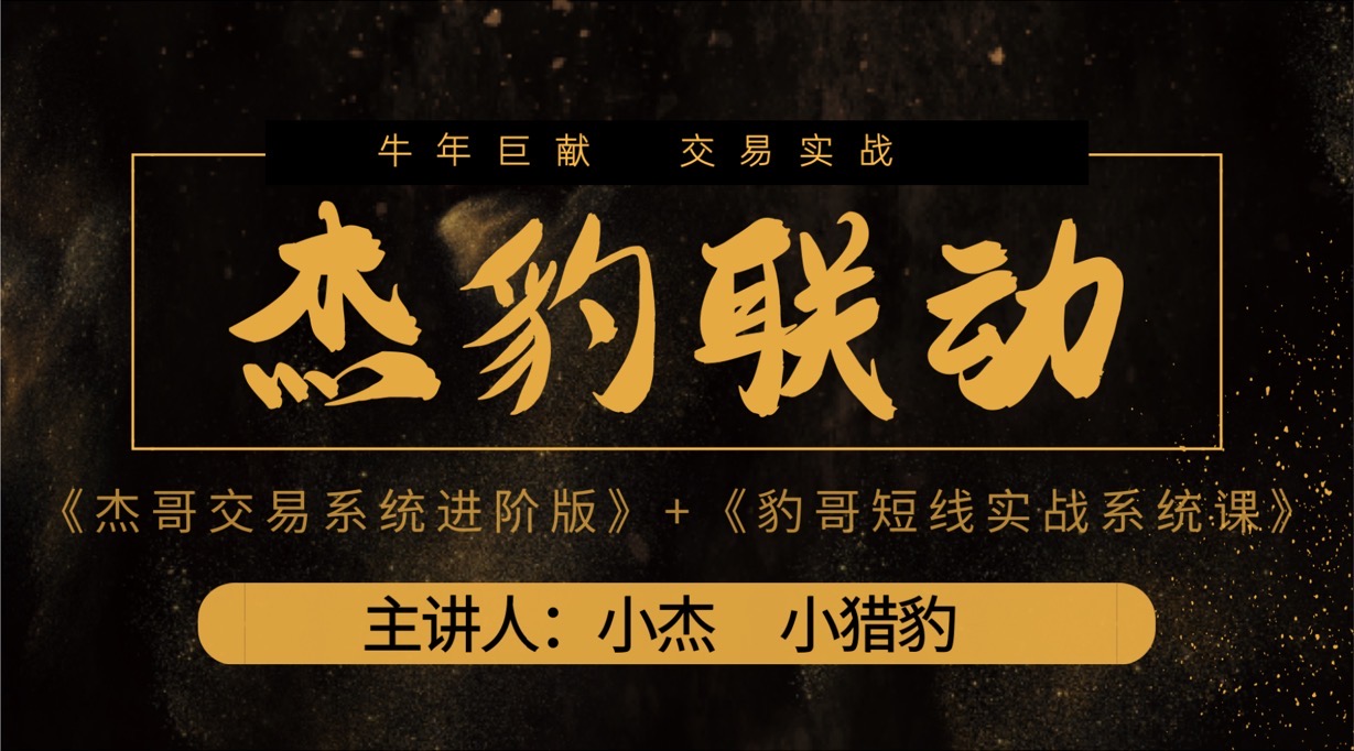 2021杰豹联动系统课_《豹哥短线实战系统课》和《杰哥交易系统进阶版》视频 讲义（2更）-吾爱学吧