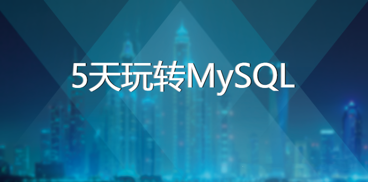 sql自学教材_黑马5天玩转MySQL【带资料】-吾爱学吧