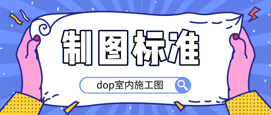 室内施工图制图标准_dop制图施工图绘制标准-吾爱学吧