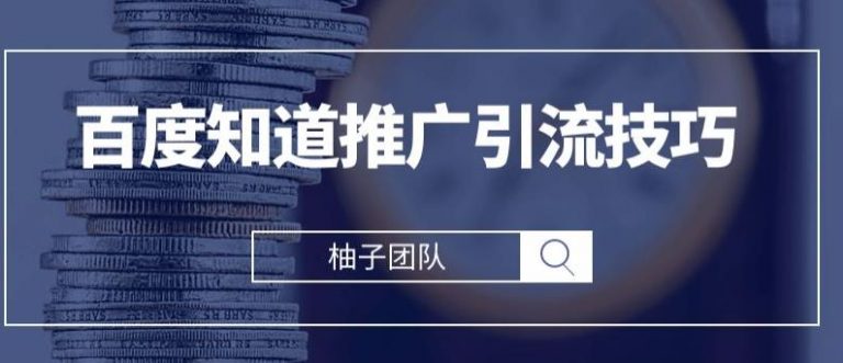 百度知道推广引流技巧，2021最新百度搜索引流方法！  -吾爱学吧