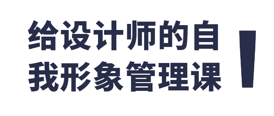 设计师的自我形象管理课程  -吾爱学吧