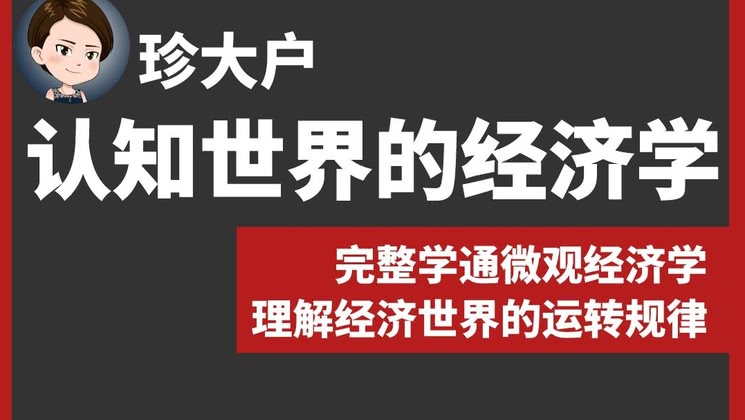 珍大户·认知世界的经济学百度云-吾爱学吧