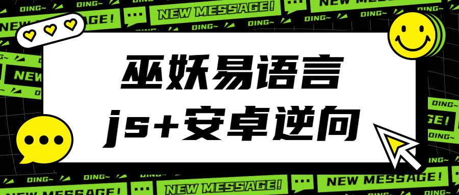 巫妖易语言：2021年最新易语言 js逆向 安卓逆向hook培训教程-吾爱学吧