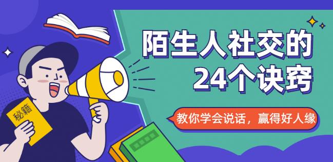 怎么与人搭讪？陌生人社交课程改善你的社交能力-吾爱学吧