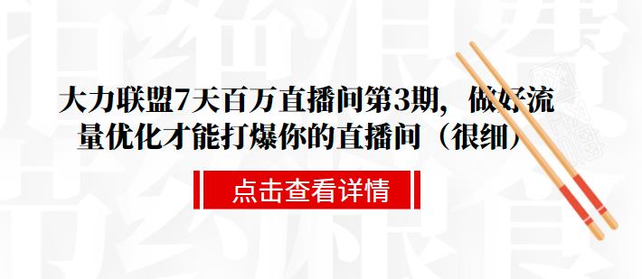 直播间流量优化_做好流量优化才能打爆你的直播间-吾爱学吧