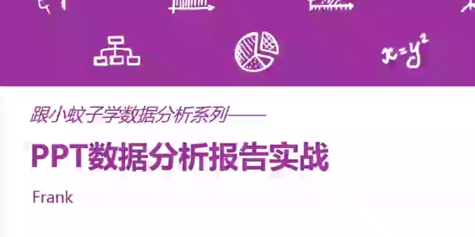 ppt数据分析怎么做_PPT数据分析报告实战课程-吾爱学吧