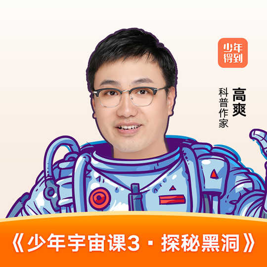 严伯钧：《少年宇宙课3》带你探秘宇宙黑洞-吾爱学吧