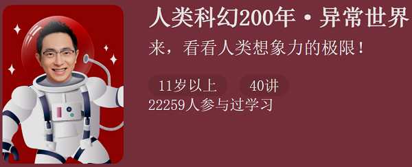 怀沙老师百科讲堂_人类科幻200年·异常世界-吾爱学吧