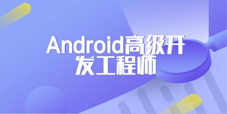 网易Android高级开发工程师正式课-吾爱学吧