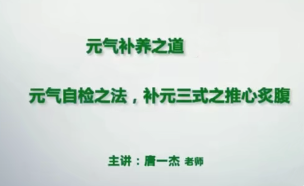 养生修真功法之添油接命与补养之道_元气检查秘法养生视频教程-吾爱学吧