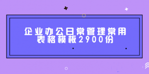 企业办公日常管理常用表格模板2900份-吾爱学吧