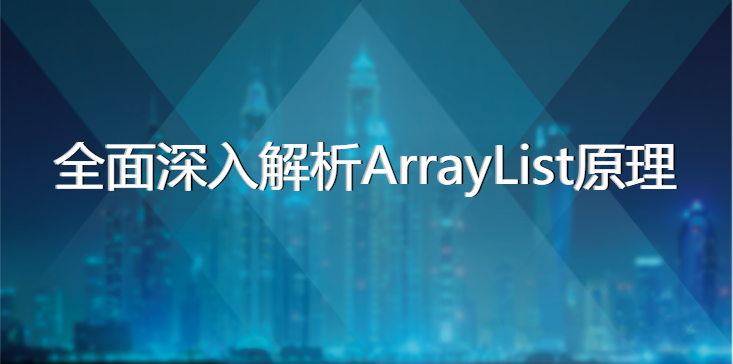 arraylist扩容机制_黑马程序员ArrayList（源码分析 面试讲解）-吾爱学吧