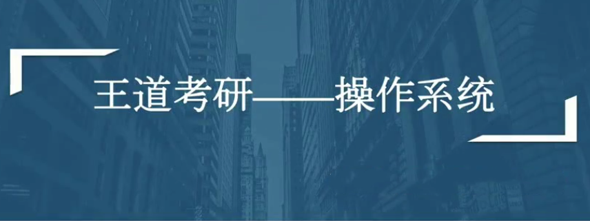 2021年计算机考研全套资料_（数据结构、计算机组成、操作系统、网络全程班）-吾爱学吧