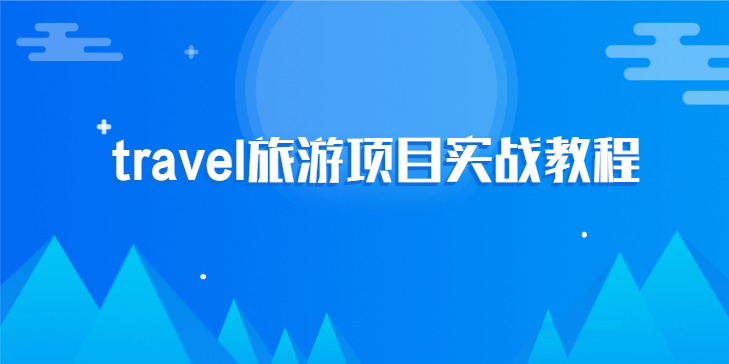 2020最新travel旅游网站项目实战教程-吾爱学吧