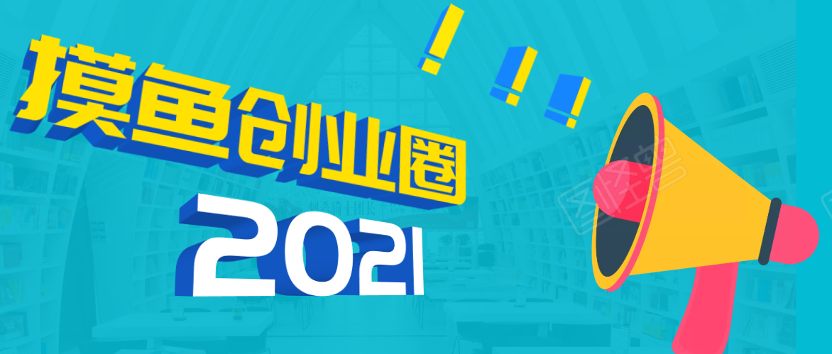 《摸鱼创业圈》2021年最新合集_圈内最新项目和玩法套路轻松月入N万-吾爱学吧