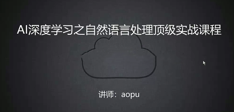 Al深度学习之自然语言处理顶级实战课程-吾爱学吧